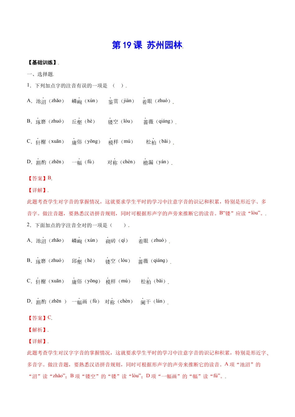 语文八年级上册 第19课 苏州园林(基础训练)(解析版).docx_第1页