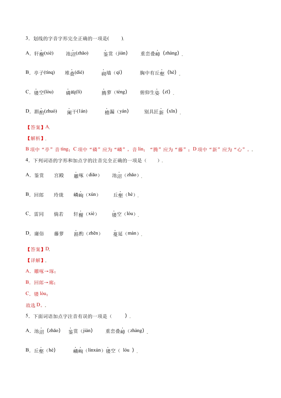 语文八年级上册 第19课 苏州园林(基础训练)(解析版).docx_第2页