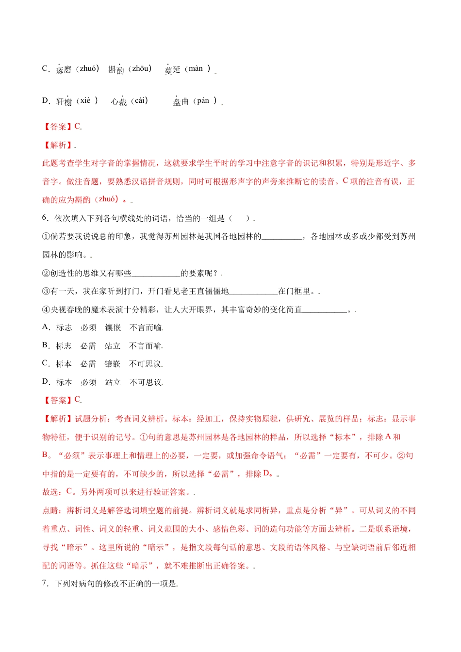 语文八年级上册 第19课 苏州园林(基础训练)(解析版).docx_第3页