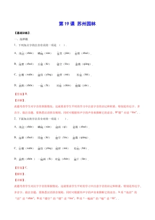 语文八年级上册 第19课 苏州园林(基础训练)(解析版).docx