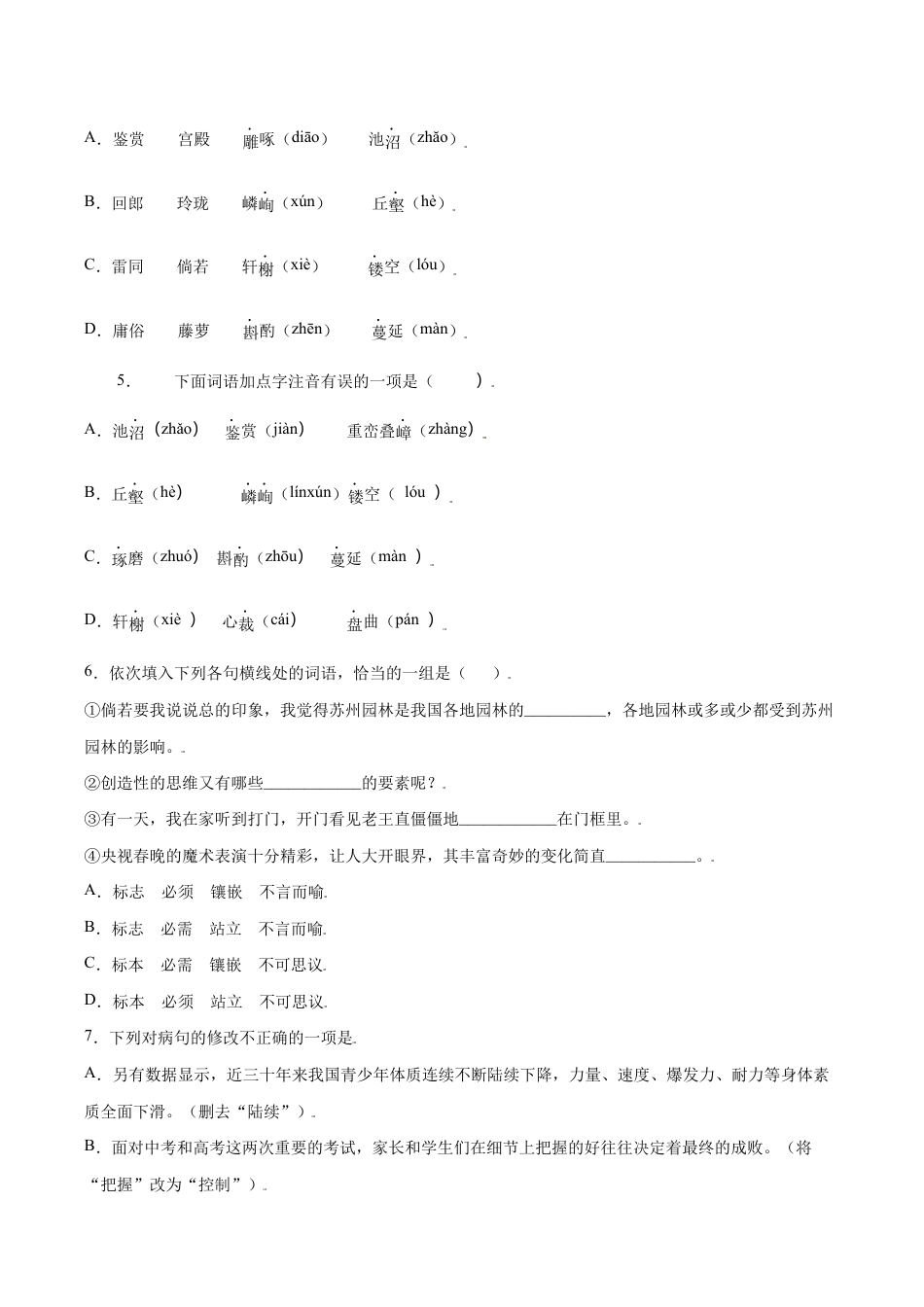 语文八年级上册 第19课 苏州园林(基础训练)(原卷版).docx_第2页