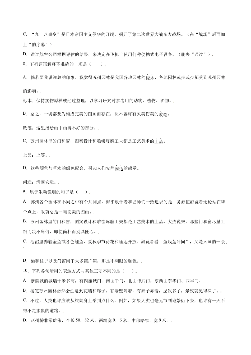 语文八年级上册 第19课 苏州园林(基础训练)(原卷版).docx_第3页