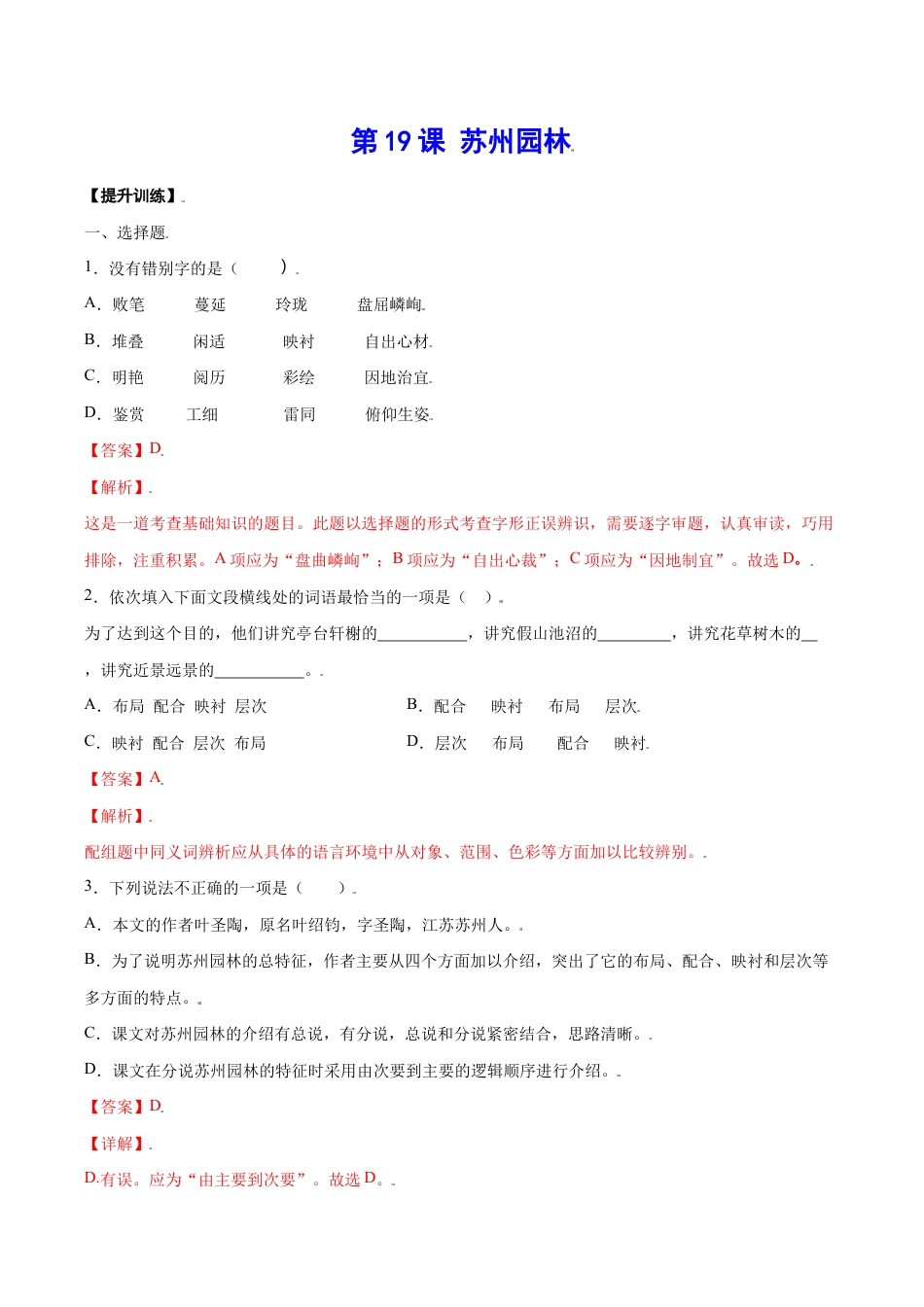 语文八年级上册 第19课 苏州园林(提升训练)(解析版).docx_第1页