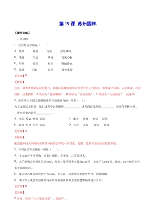 语文八年级上册 第19课 苏州园林(提升训练)(解析版).docx