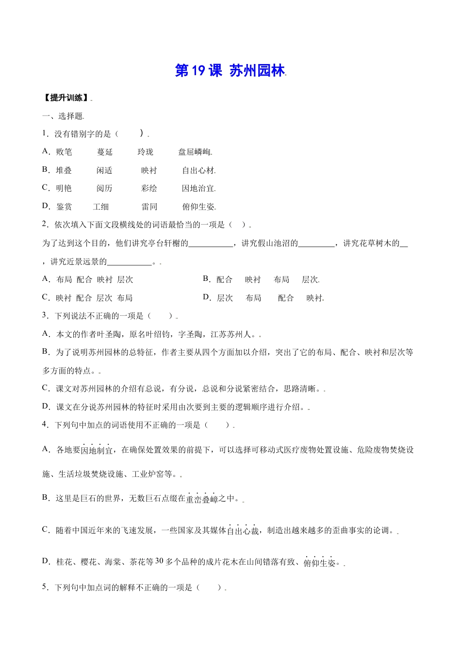 语文八年级上册 第19课 苏州园林(提升训练)(原卷版).docx_第1页