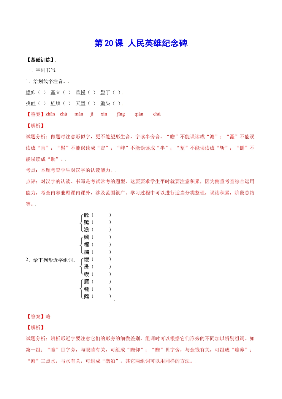 语文八年级上册 第20课 人民英雄纪念碑(基础训练)(解析版).docx_第1页