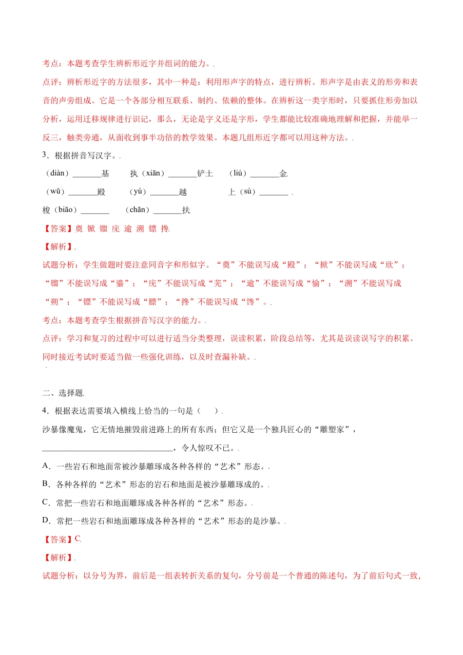 语文八年级上册 第20课 人民英雄纪念碑(基础训练)(解析版).docx_第2页