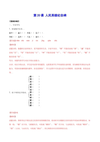 语文八年级上册 第20课 人民英雄纪念碑(基础训练)(解析版).docx