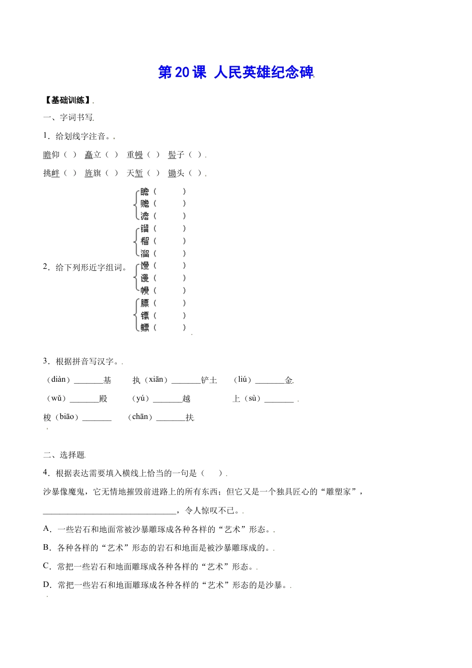 语文八年级上册 第20课 人民英雄纪念碑(基础训练)(原卷版).docx_第1页