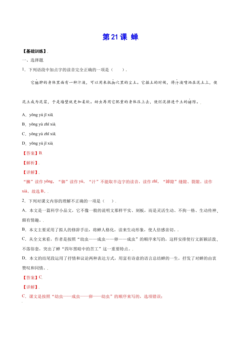 语文八年级上册 第21课 蝉(基础训练)(解析版).docx_第1页