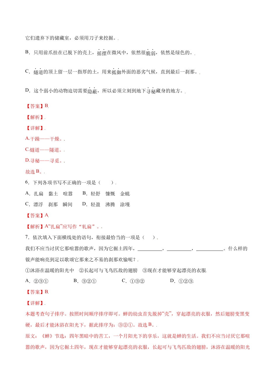 语文八年级上册 第21课 蝉(基础训练)(解析版).docx_第3页