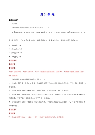 语文八年级上册 第21课 蝉(基础训练)(解析版).docx