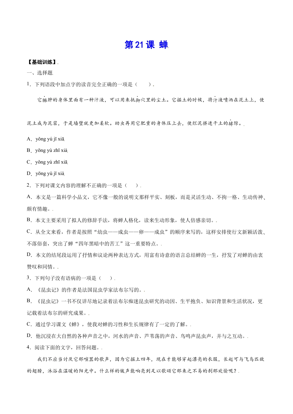 语文八年级上册 第21课 蝉(基础训练)(原卷版).docx_第1页