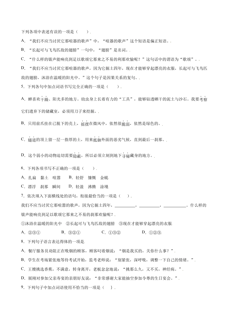 语文八年级上册 第21课 蝉(基础训练)(原卷版).docx_第2页