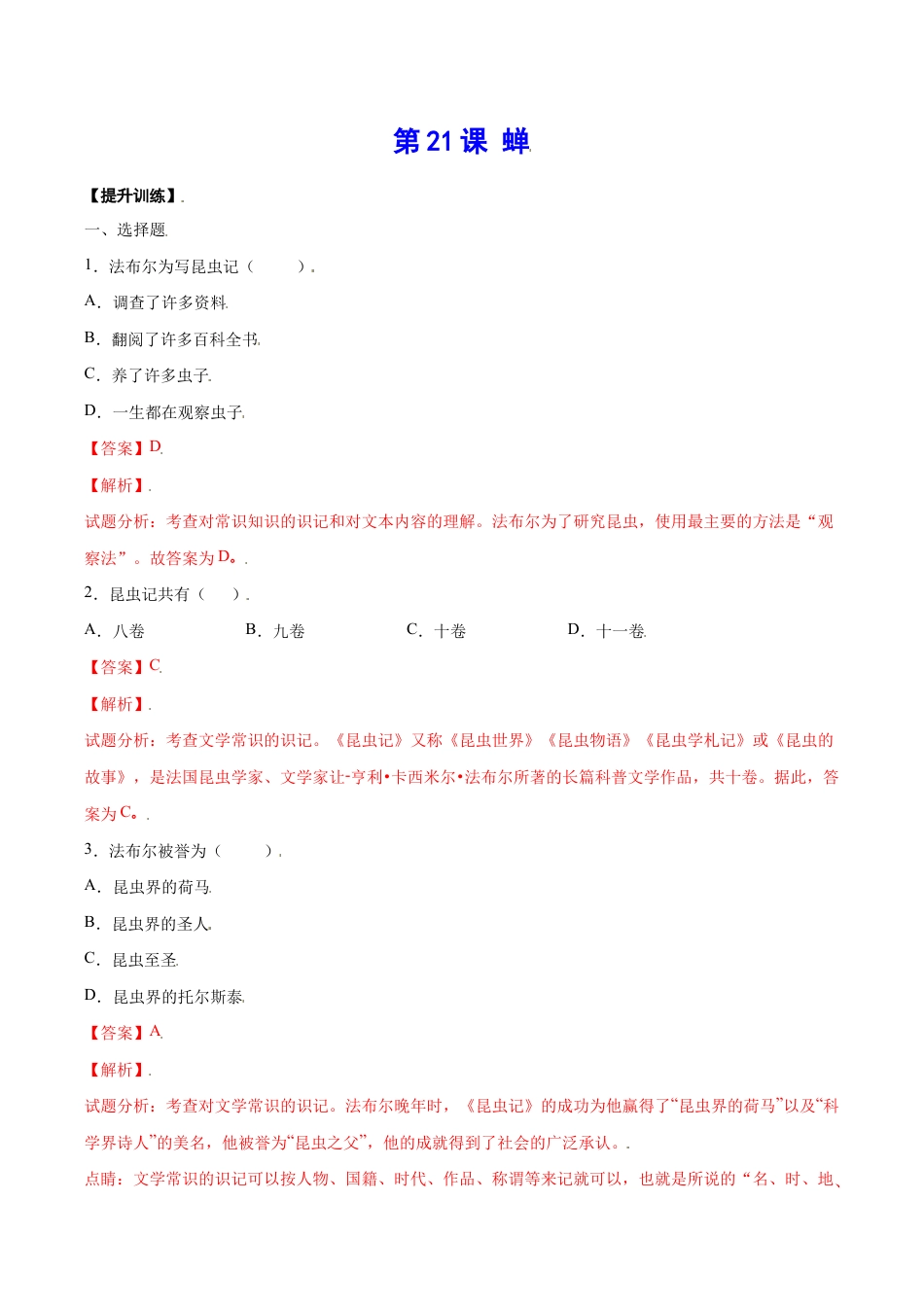 语文八年级上册 第21课 蝉(提升训练)(解析版).docx_第1页