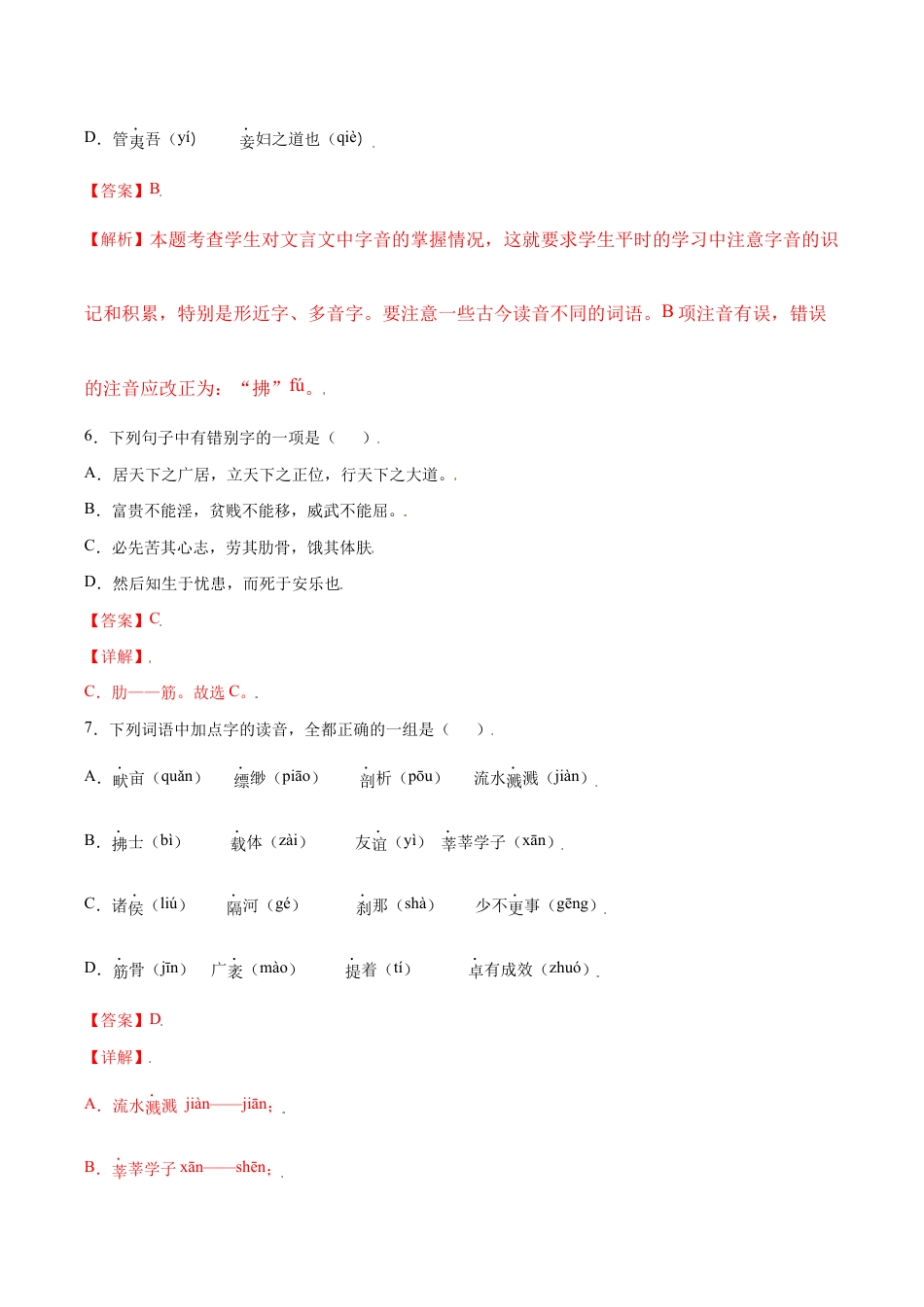 语文八年级上册 第23课 《孟子》三章(基础训练)(解析版).docx_第3页