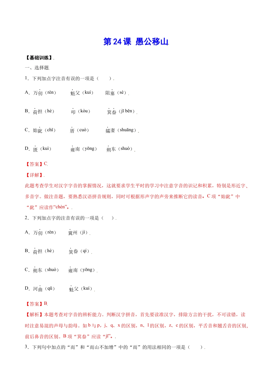 语文八年级上册 第24课 愚公移山(基础训练)(解析版).docx_第1页