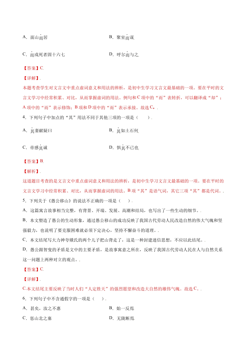语文八年级上册 第24课 愚公移山(基础训练)(解析版).docx_第2页