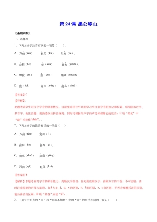 语文八年级上册 第24课 愚公移山(基础训练)(解析版).docx