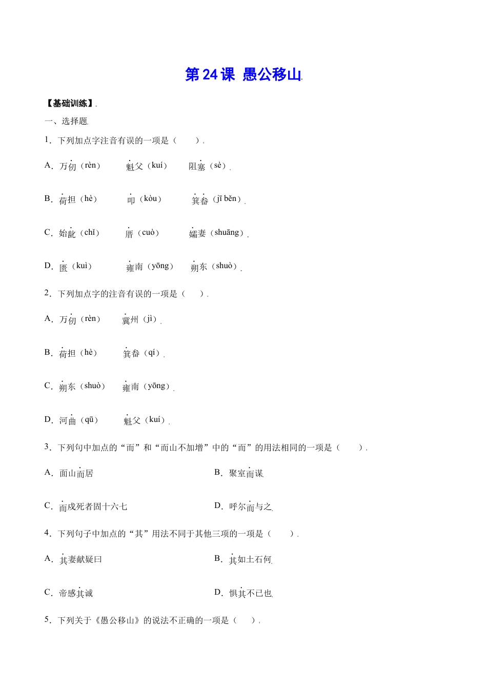 语文八年级上册 第24课 愚公移山(基础训练)(原卷版).docx_第1页