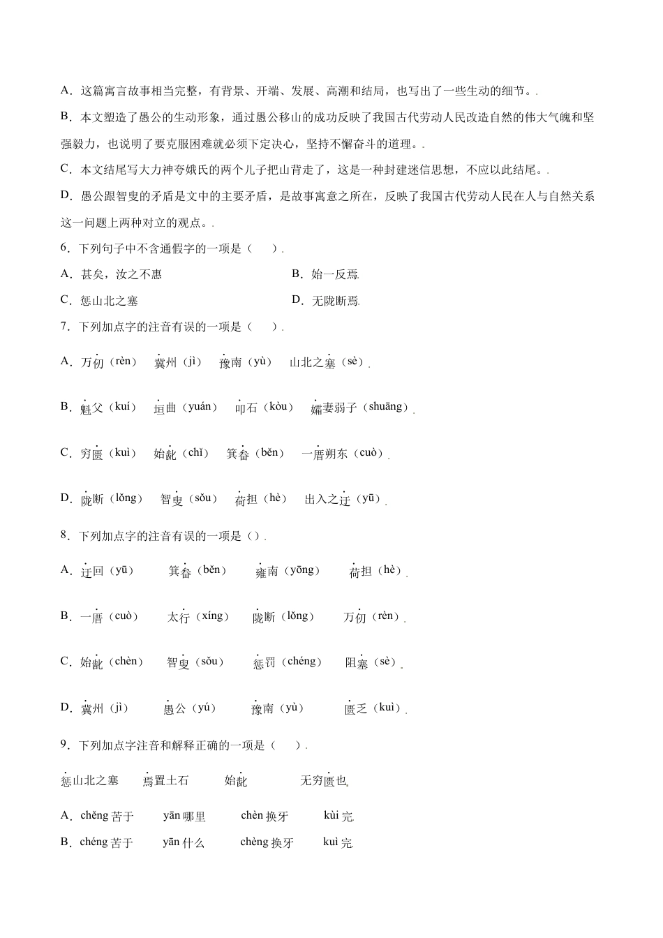语文八年级上册 第24课 愚公移山(基础训练)(原卷版).docx_第2页