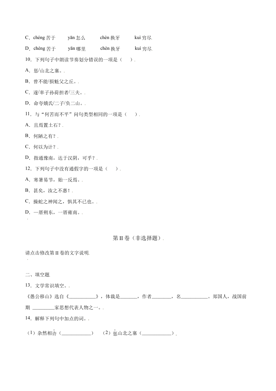 语文八年级上册 第24课 愚公移山(基础训练)(原卷版).docx_第3页