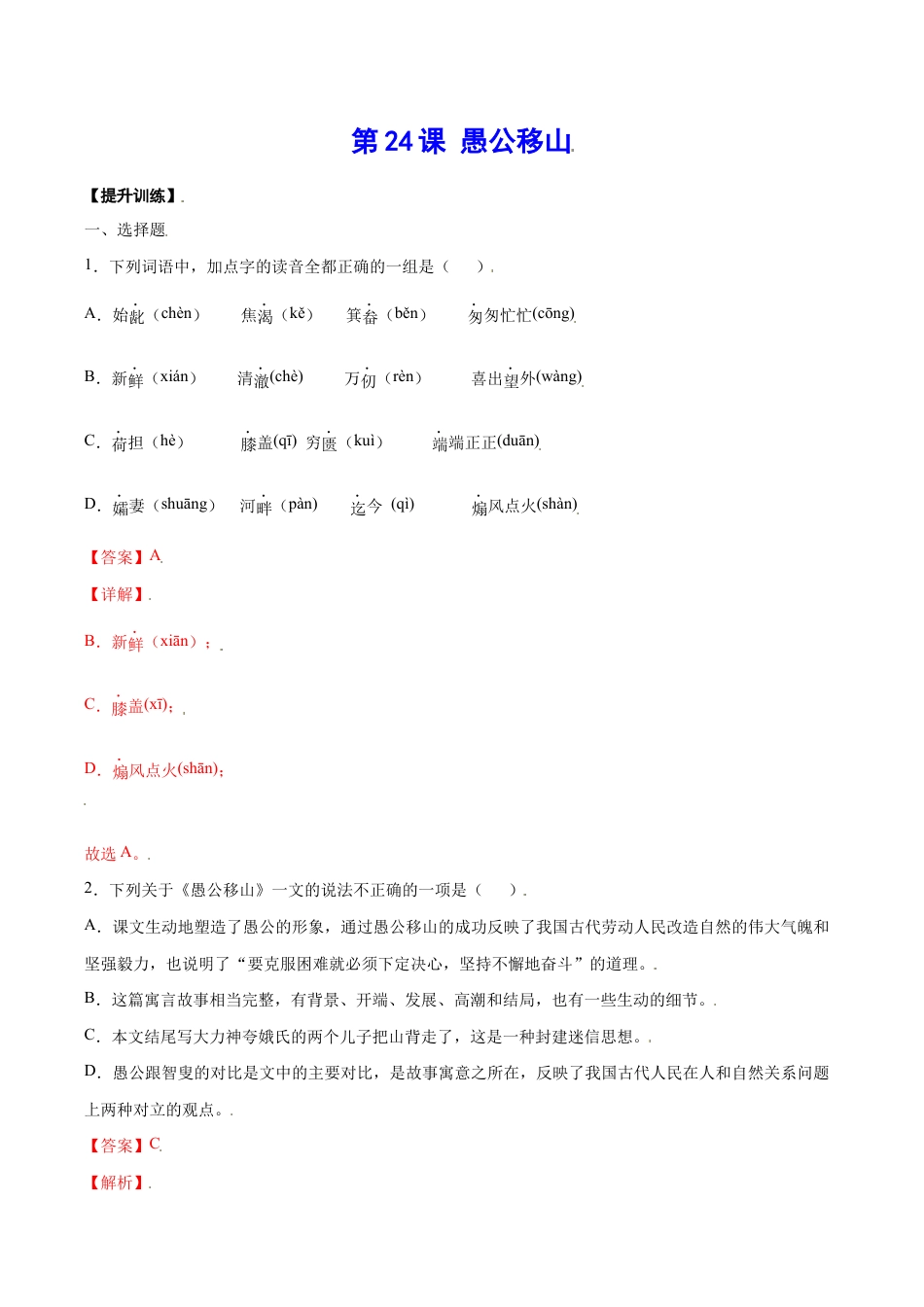 语文八年级上册 第24课 愚公移山(提升训练)(解析版).docx_第1页