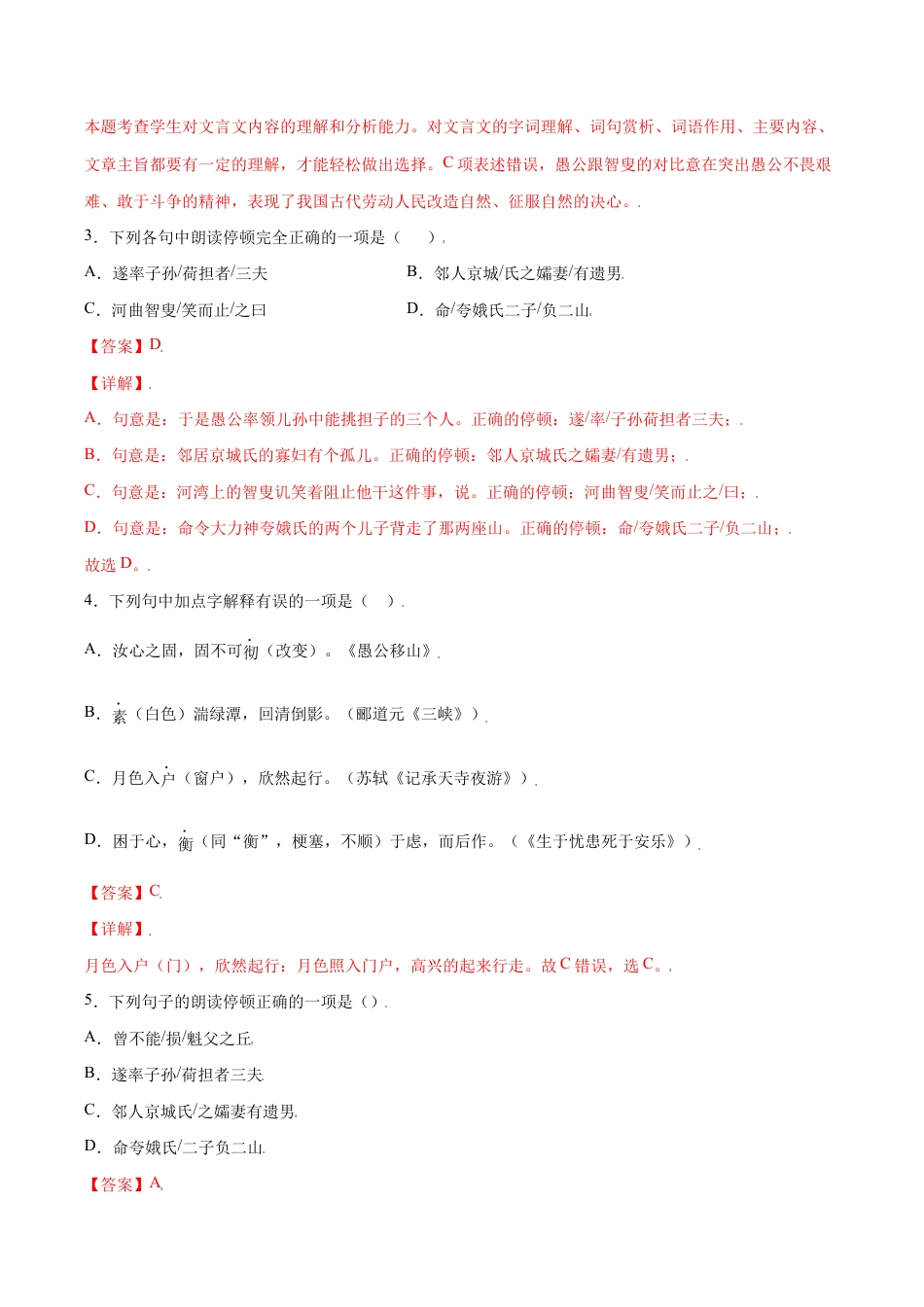 语文八年级上册 第24课 愚公移山(提升训练)(解析版).docx_第2页