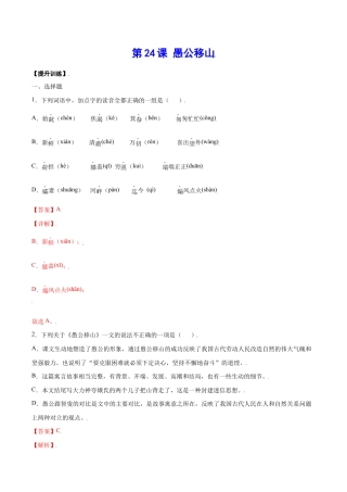 语文八年级上册 第24课 愚公移山(提升训练)(解析版).docx