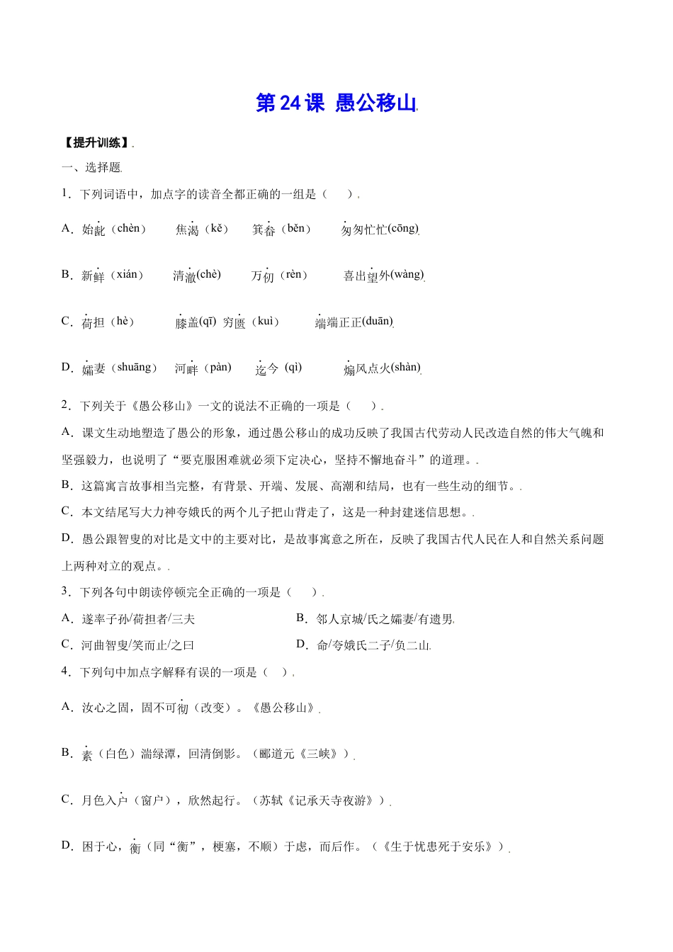 语文八年级上册 第24课 愚公移山(提升训练)(原卷版).docx_第1页