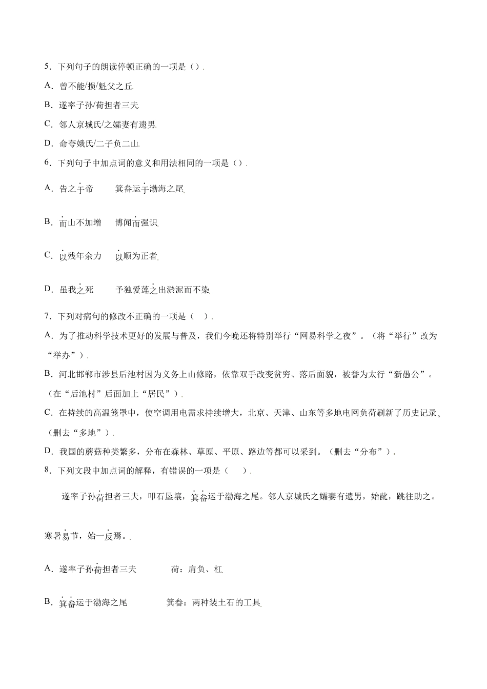 语文八年级上册 第24课 愚公移山(提升训练)(原卷版).docx_第2页