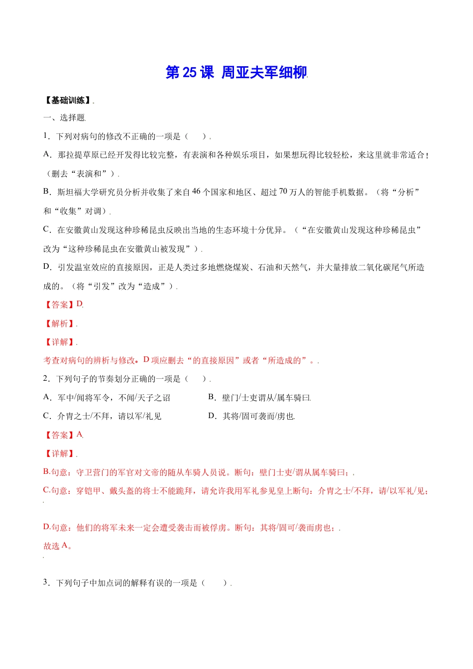 语文八年级上册 第25课 周亚夫军细柳(基础训练)(解析版).docx_第1页