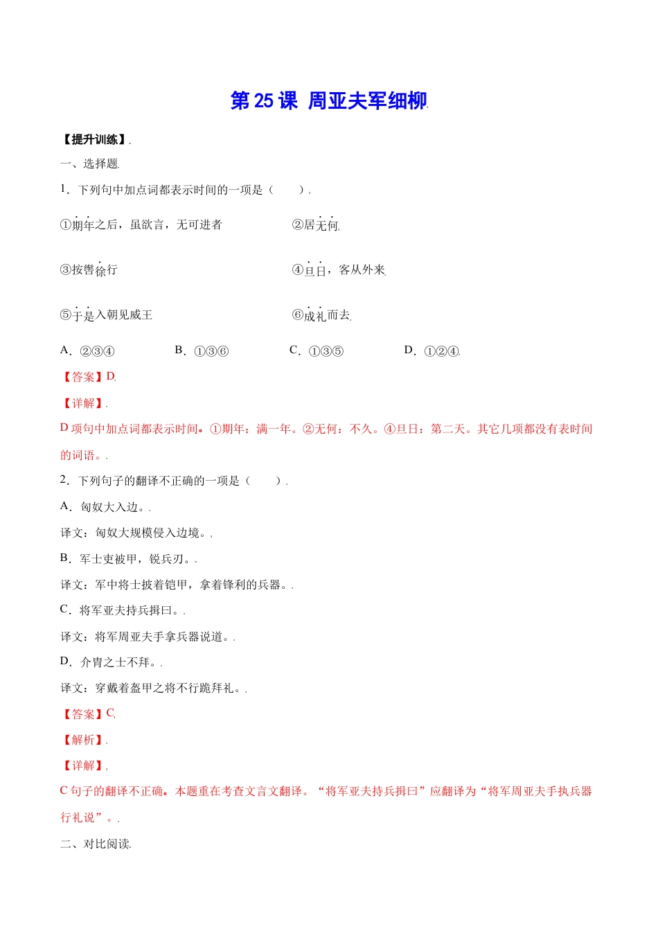 语文八年级上册 第25课 周亚夫军细柳(提升训练)(解析版).docx_第1页