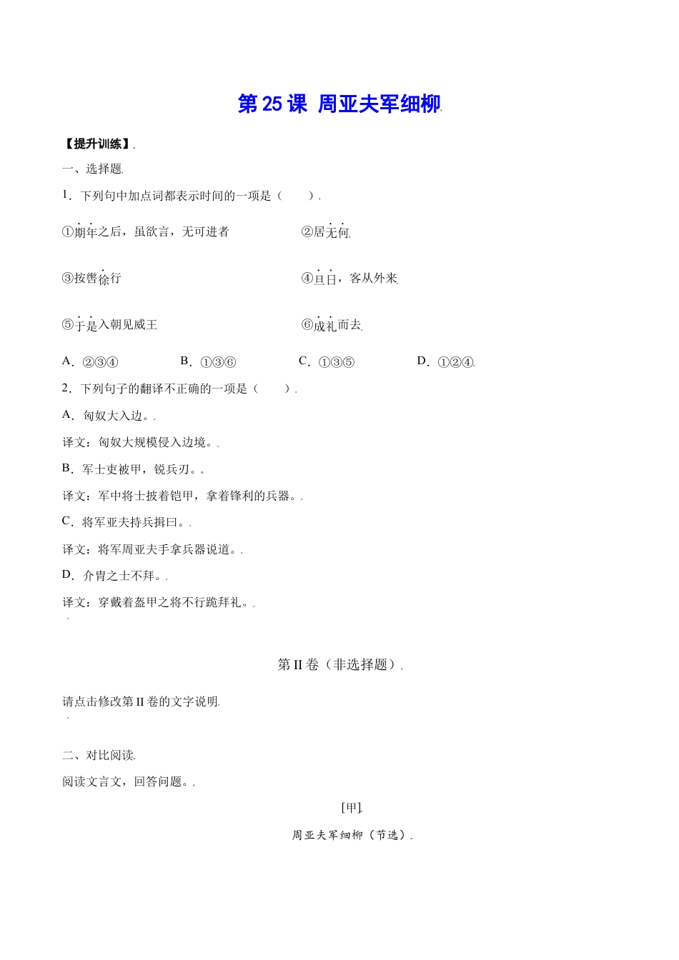 语文八年级上册 第25课 周亚夫军细柳(提升训练)(原卷版).docx_第1页