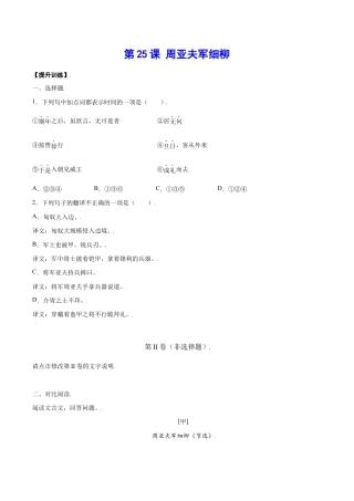 语文八年级上册 第25课 周亚夫军细柳(提升训练)(原卷版).docx