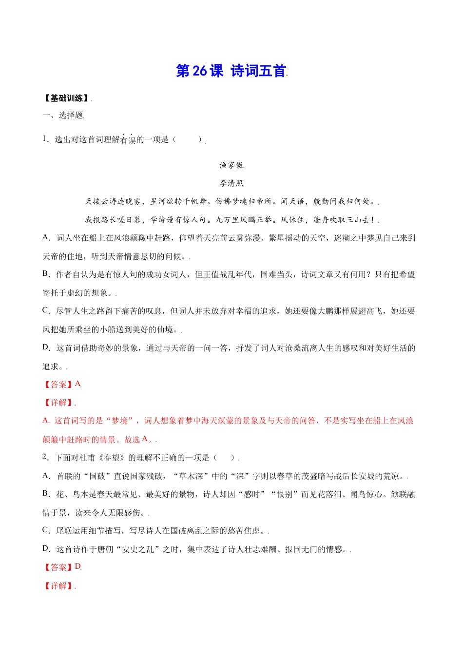 语文八年级上册 第26课 诗词五首(基础训练)(解析版).docx_第1页