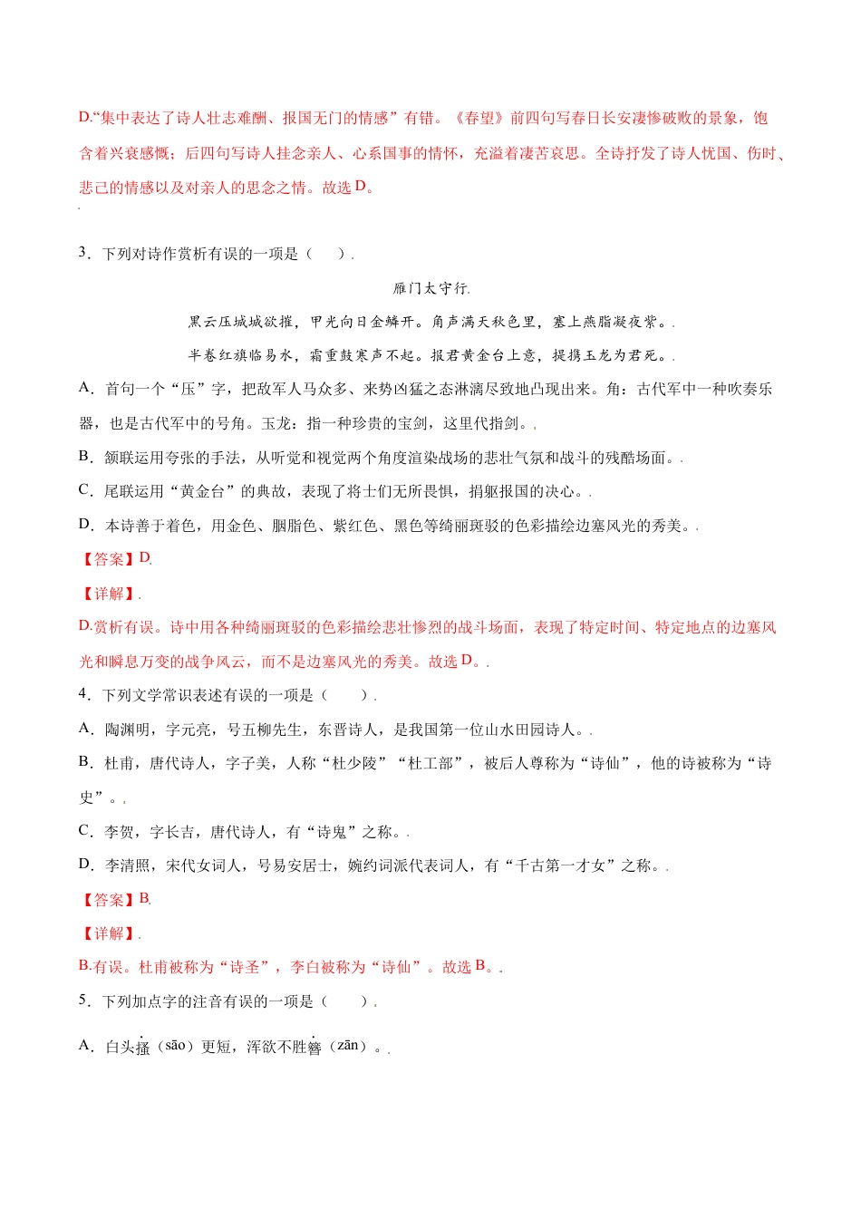 语文八年级上册 第26课 诗词五首(基础训练)(解析版).docx_第2页