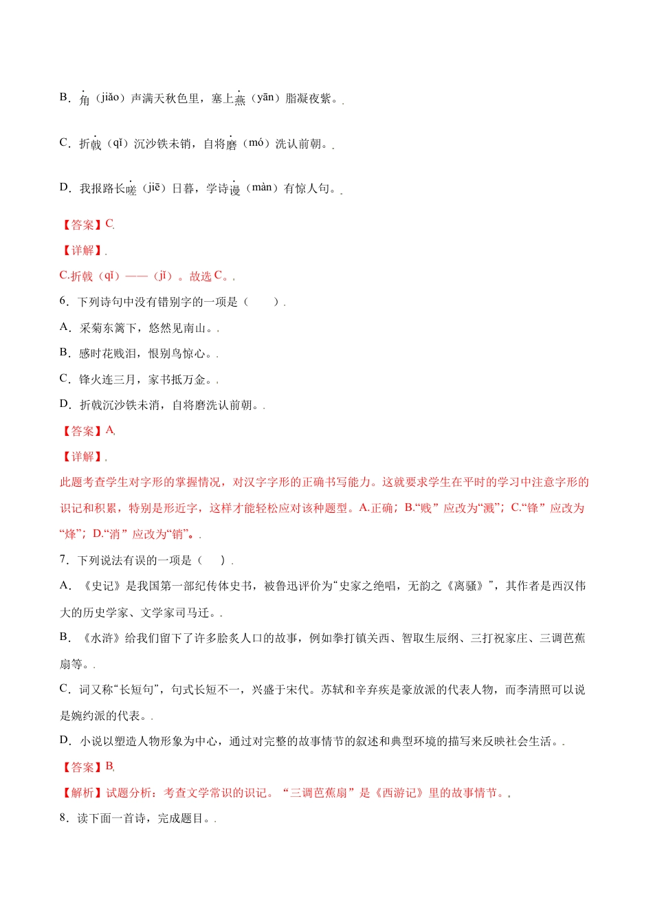 语文八年级上册 第26课 诗词五首(基础训练)(解析版).docx_第3页