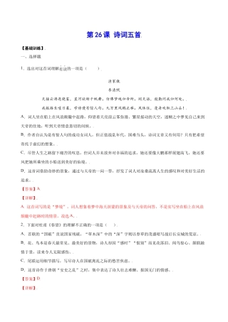 语文八年级上册 第26课 诗词五首(基础训练)(解析版).docx