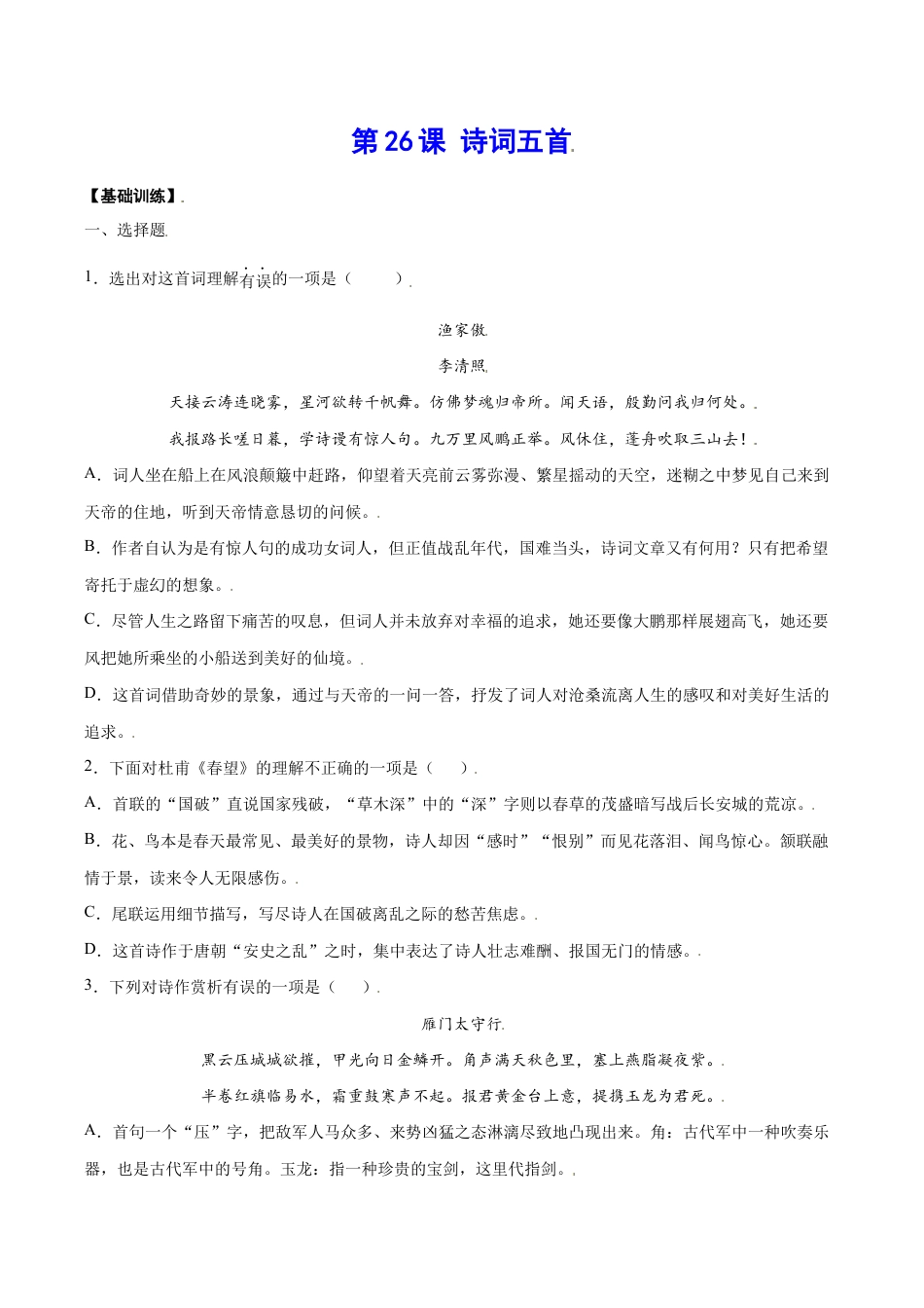 语文八年级上册 第26课 诗词五首(基础训练)(原卷版).docx_第1页