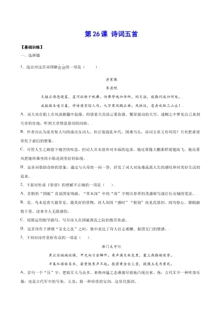语文八年级上册 第26课 诗词五首(基础训练)(原卷版).docx
