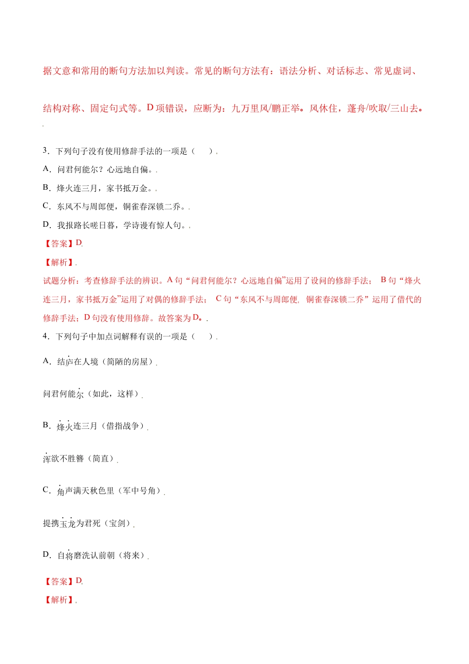 语文八年级上册 第26课 诗词五首(提升训练)(解析版).docx_第2页