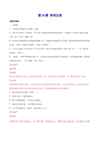 语文八年级上册 第26课 诗词五首(提升训练)(解析版).docx