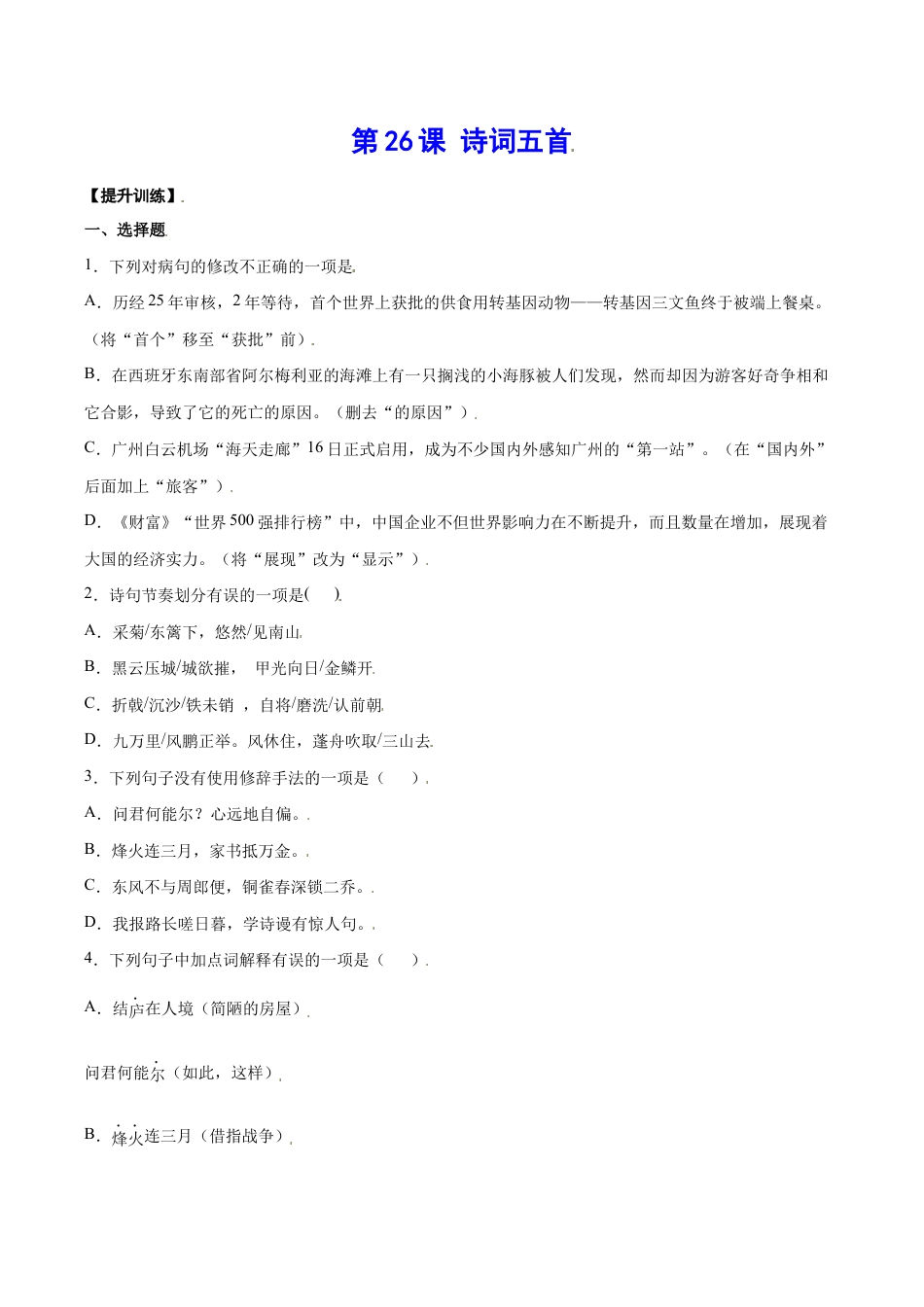 语文八年级上册 第26课 诗词五首(提升训练)(原卷版).docx_第1页