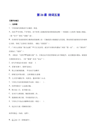 语文八年级上册 第26课 诗词五首(提升训练)(原卷版).docx