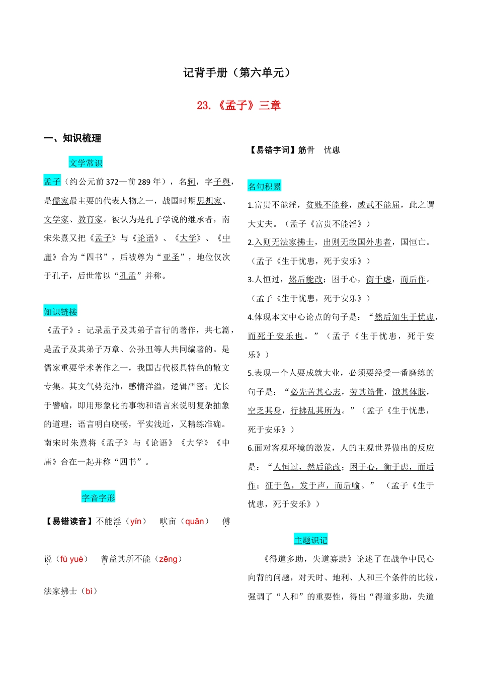 语文八年级上册 第六单元 知识总结记背(1)(部编版).doc_第1页