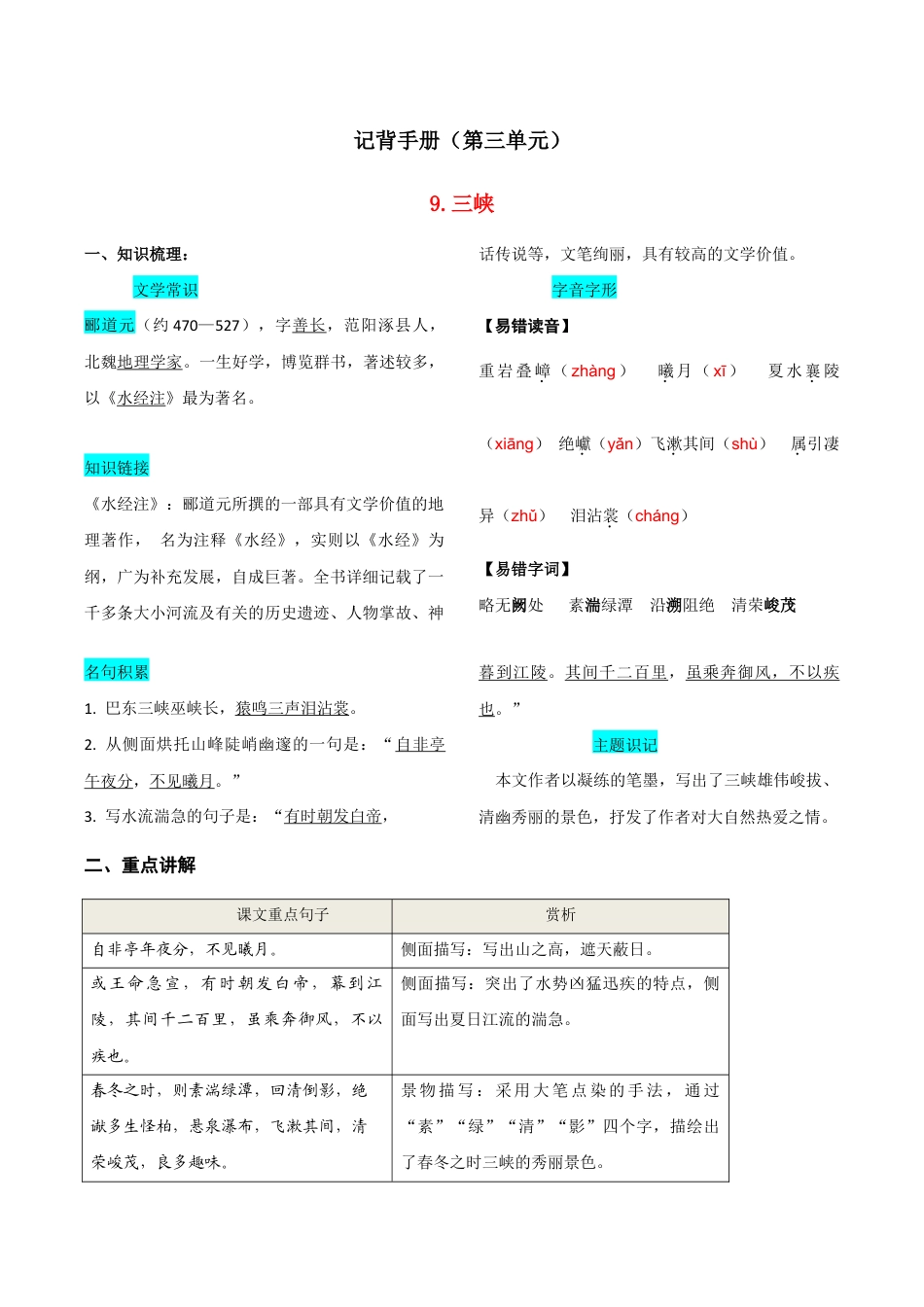 语文八年级上册 第三单元 知识总结记背(部编版).doc_第1页