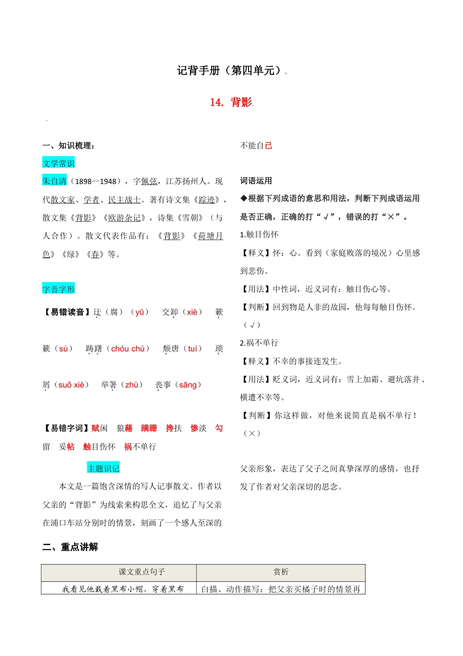 语文八年级上册 第四单元 知识总结记背(部编版).doc_第1页