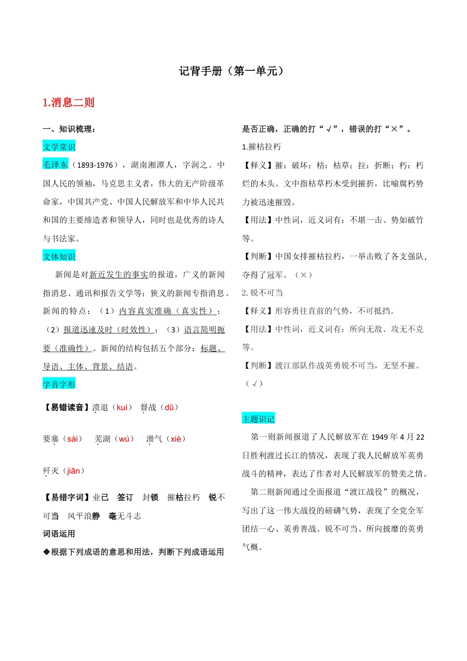 语文八年级上册 第一单元 知识总结记背(部编版).doc_第1页
