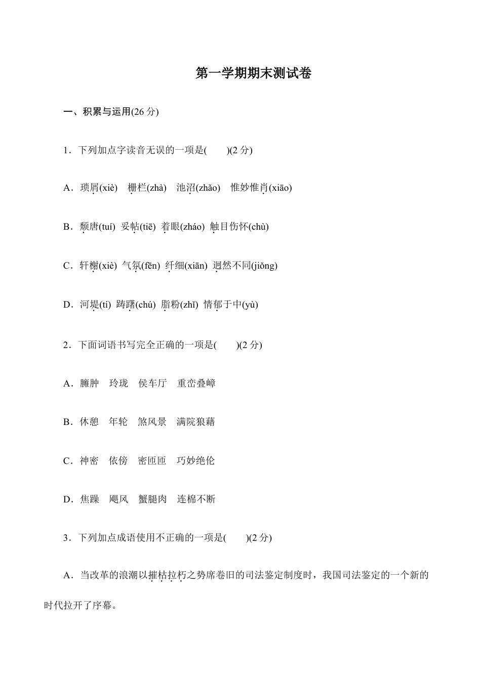 语文八年级上册 第一学期期末测试卷.doc_第1页